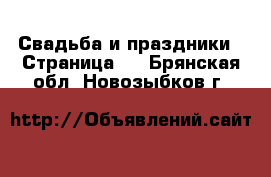  Свадьба и праздники - Страница 3 . Брянская обл.,Новозыбков г.